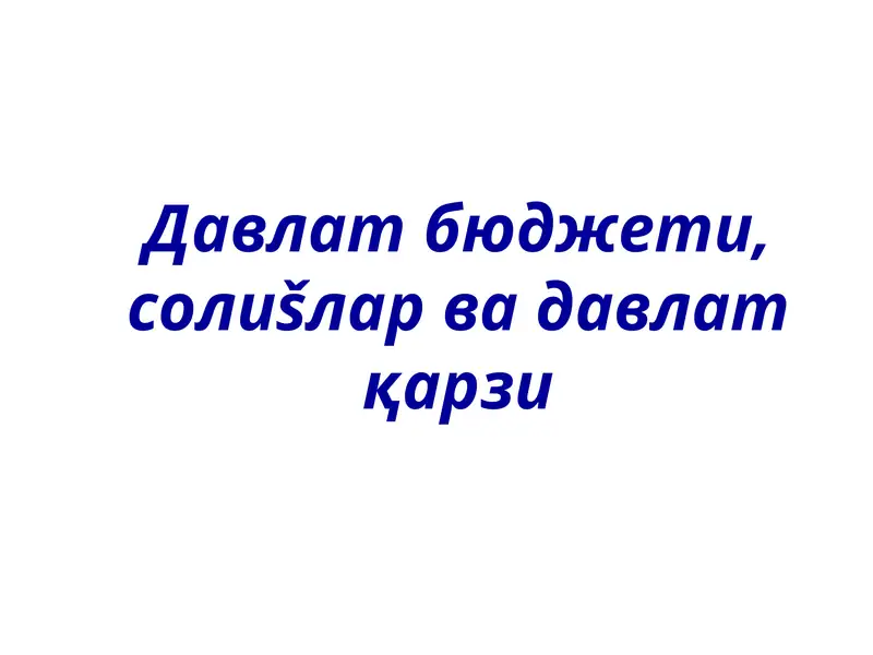 Давлат бюджети