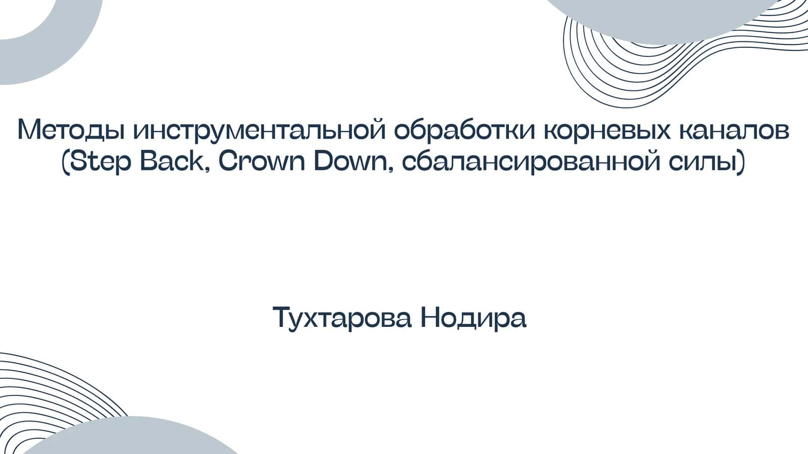 Методы инструментальной обработки корневых каналов (Step Back, Crown Down, сбалансированной силы)
