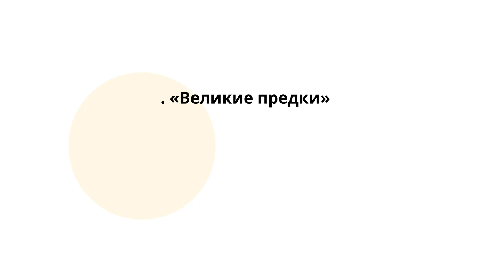 Великие предки