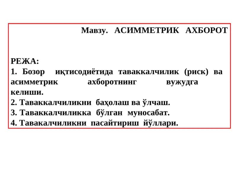 Асимметрик ахборот