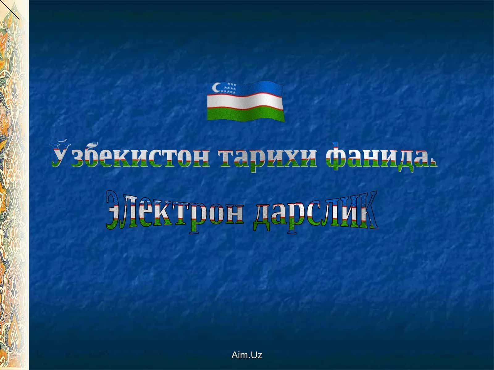 Ўзбекистон тарихи фанидан электрон дарслик