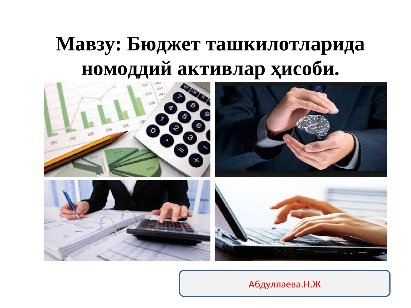 Номоддий активлар-ташкилот томонидан