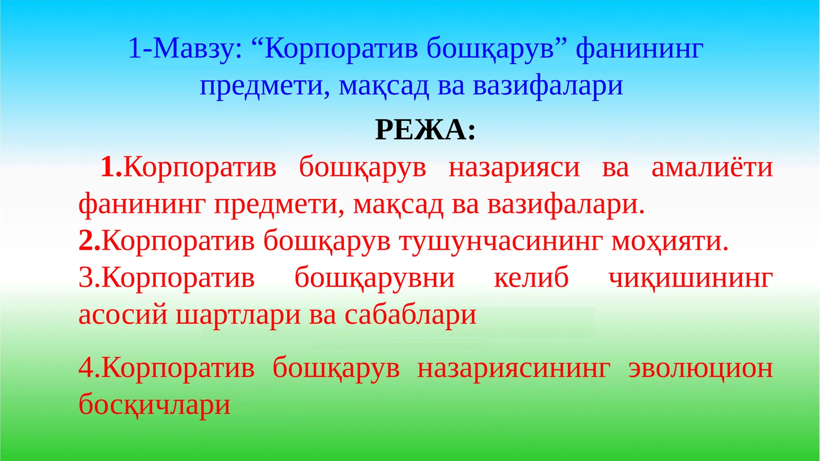 “Корпоратив бошқарув” фанининг предмети, мақсад ва вазифалари