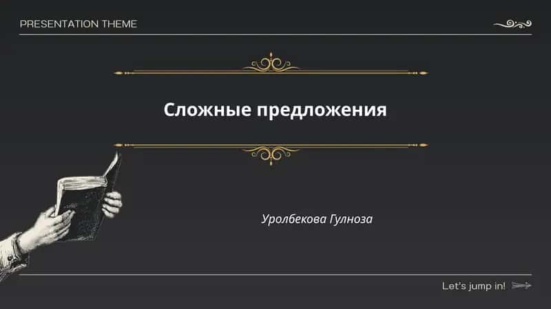 Сложные предложения