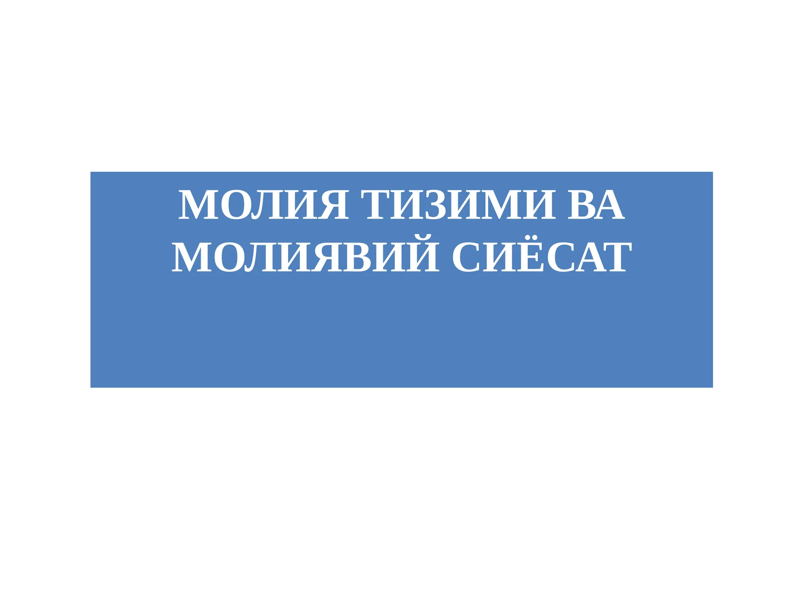 МОЛИЯ ТИЗИМИ ВА МОЛИЯВИЙ СИЁСАТ