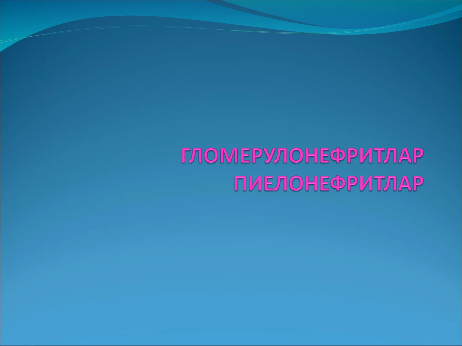 ГЛОМЕРУЛОНЕФРИТ