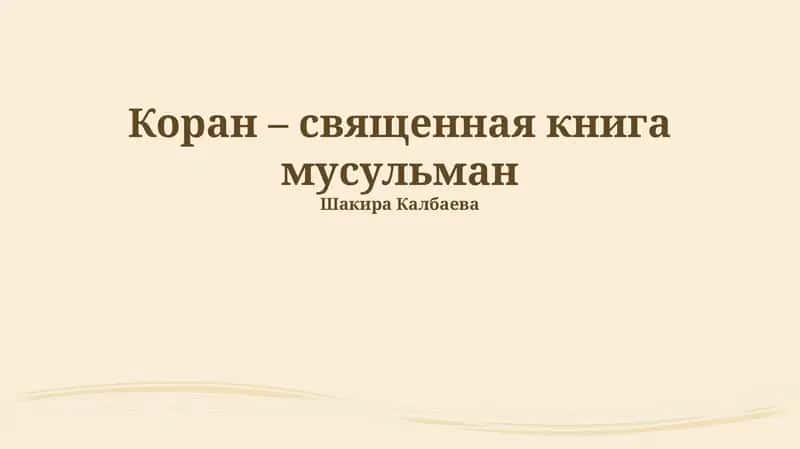 Коран – священная книга мусульман