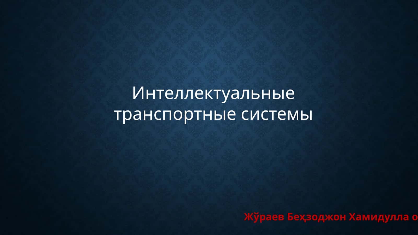 Интеллектуальные транспортные системы