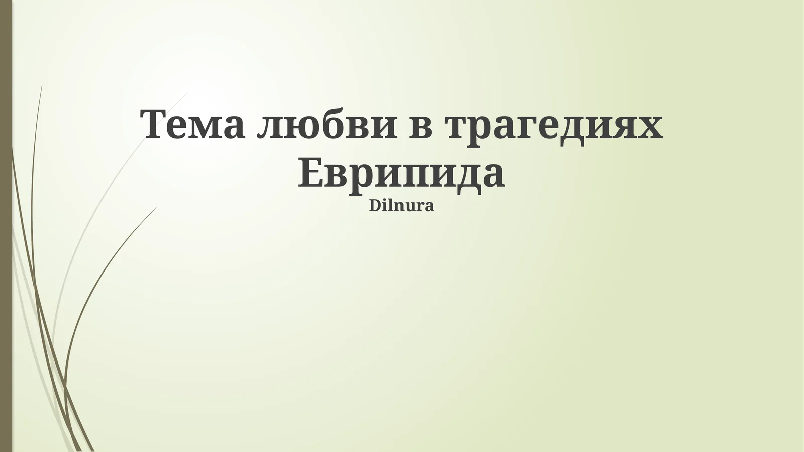 Тема любви в трагедиях Еврипида