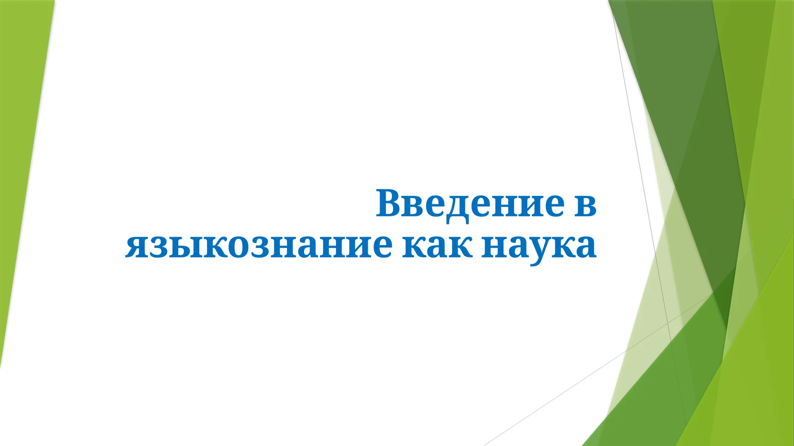 Введение в языкознание