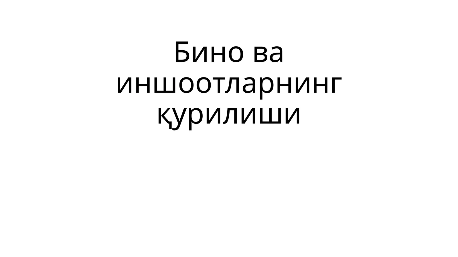 Бино ва иншоотларнинг қурилиши