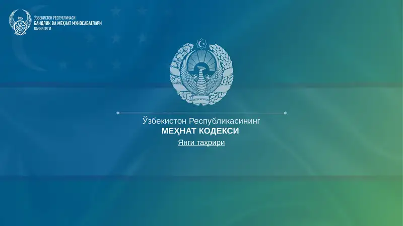 Ўзбекистон Республикасининг МЕҲНАТ КОДЕКСИ