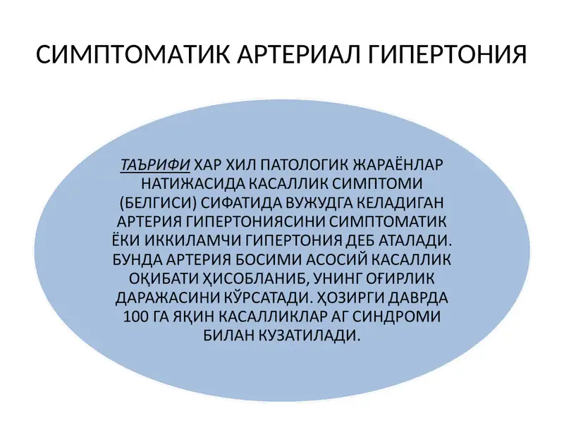 СИМПТОМАТИК АРТЕРИАЛ ГИПЕРТОНИЯ