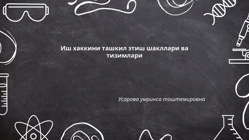 Иш хаккини ташкил этиш шакллари ва тизимлари