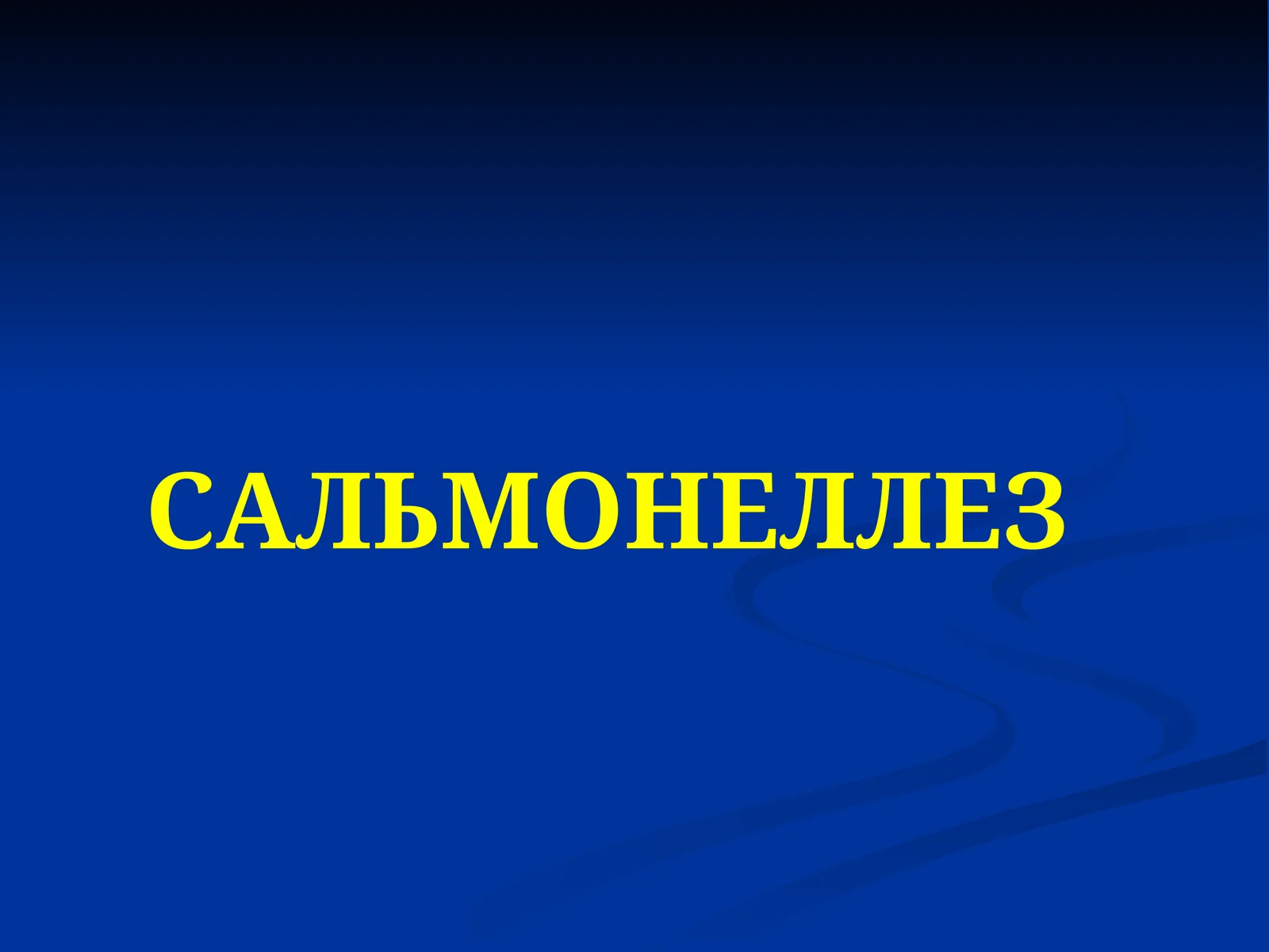 Cальмонеллёз