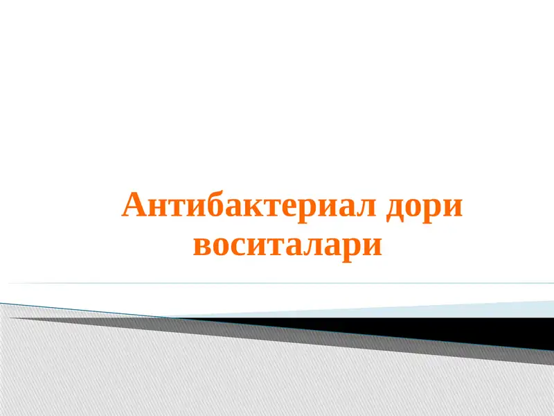 Антибактериал дори воситалари