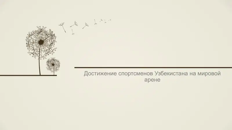 Достижение спортсменов Узбекистана на мировой арене