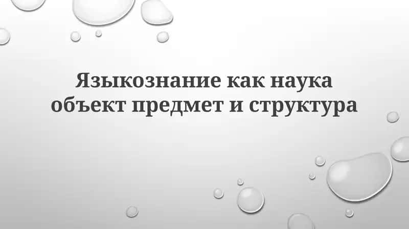 Языкознание