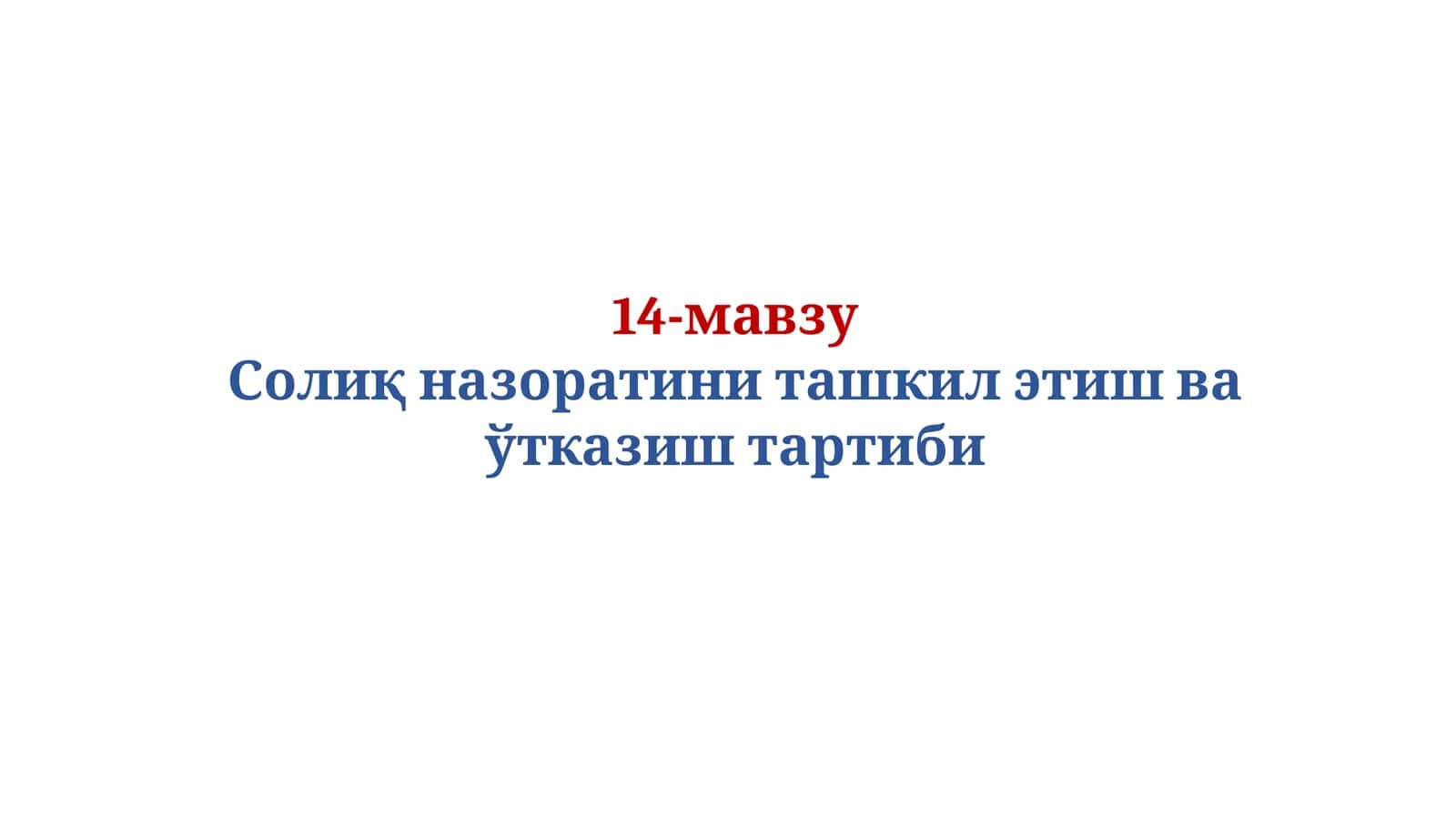 Солиқ назоратини ташкил этиш ва ўтказиш тартиби