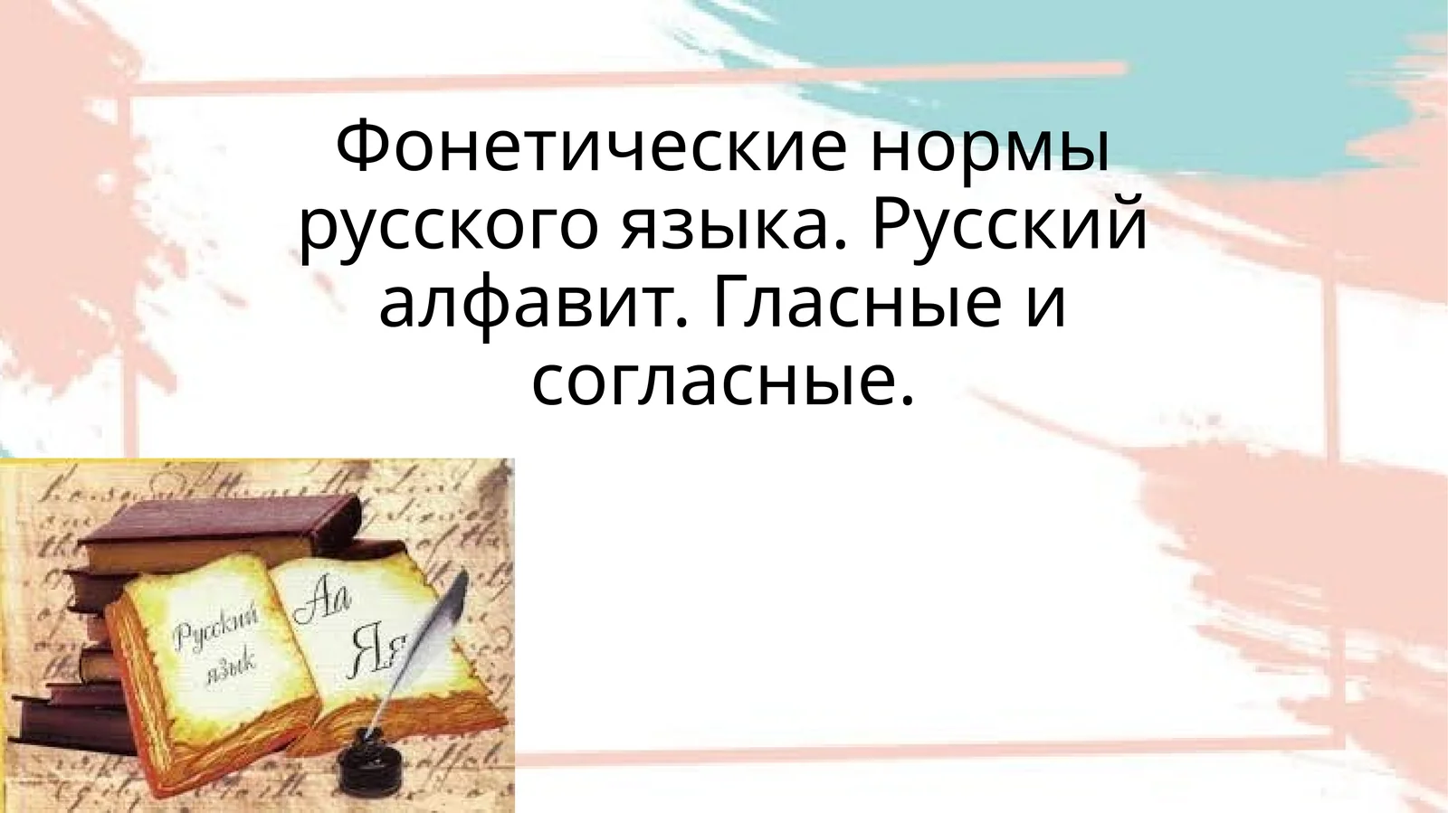 Фонетические нормы русского языка. Русский алфавит. Гласные и согласные