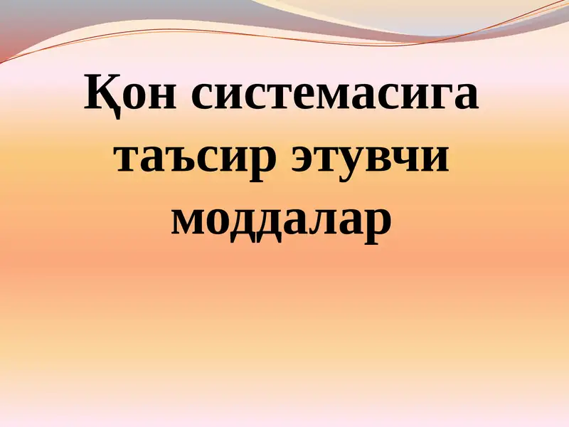 Қон системасига таъсир этувчи моддалар