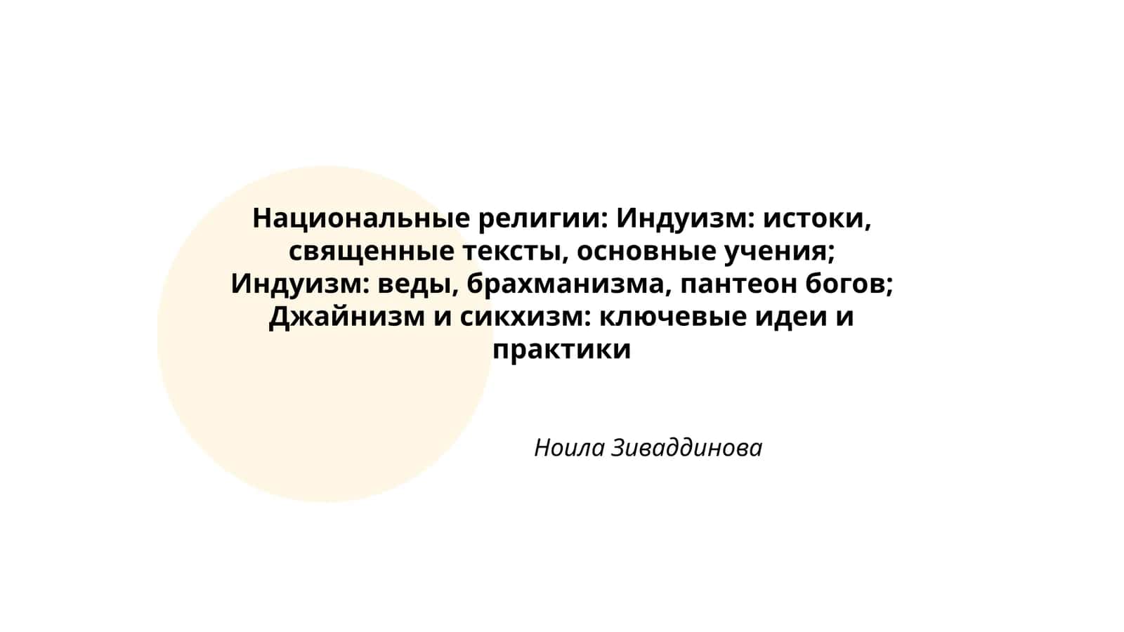 Национальные религии: Индуизм: истоки, священные тексты, основные учения; Индуизм: веды, брахманизма, пантеон богов; Джайнизм и сикхизм: ключевые идеи и практики