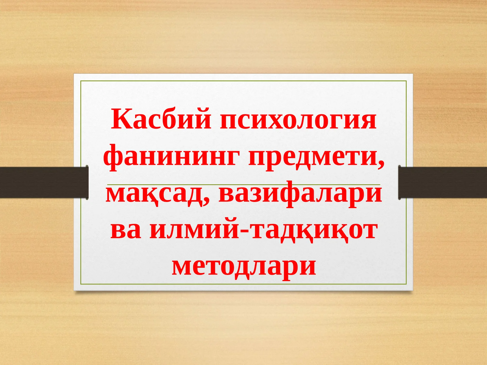Касбий психология фанининг предмети, мақсад, вазифалари ва илмий-тадқиқот методлари