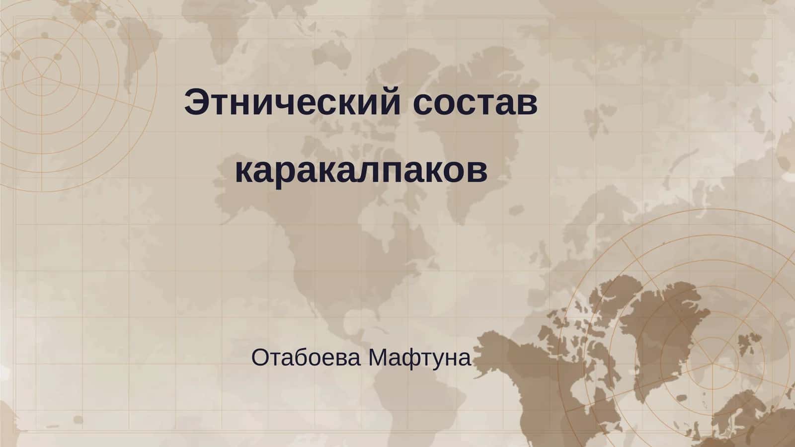 Этнический состав каракалпаков