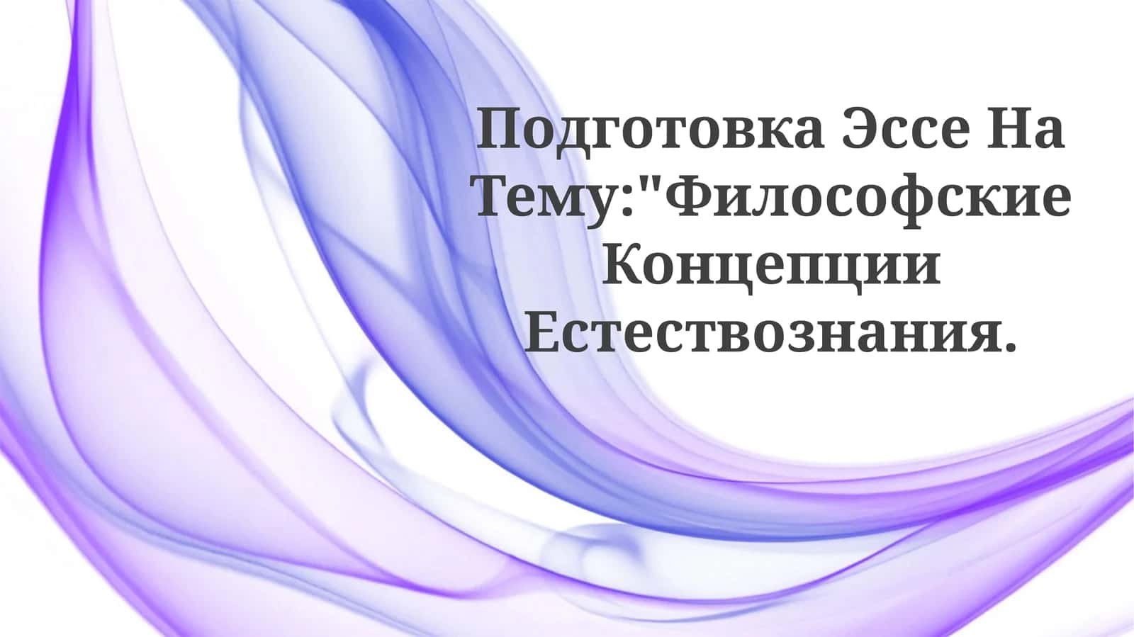 Подготовка Эссе На Тему:"Философские КонцепцииЕстествознания