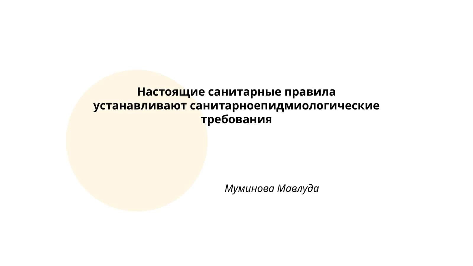 Настоящие санитарные правила устанавливают санитарно-эпидемиологические требования