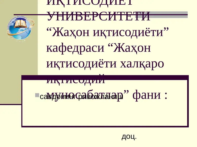 Жаҳон иқтисодиёти халқаро иқтисодий муносабатлар