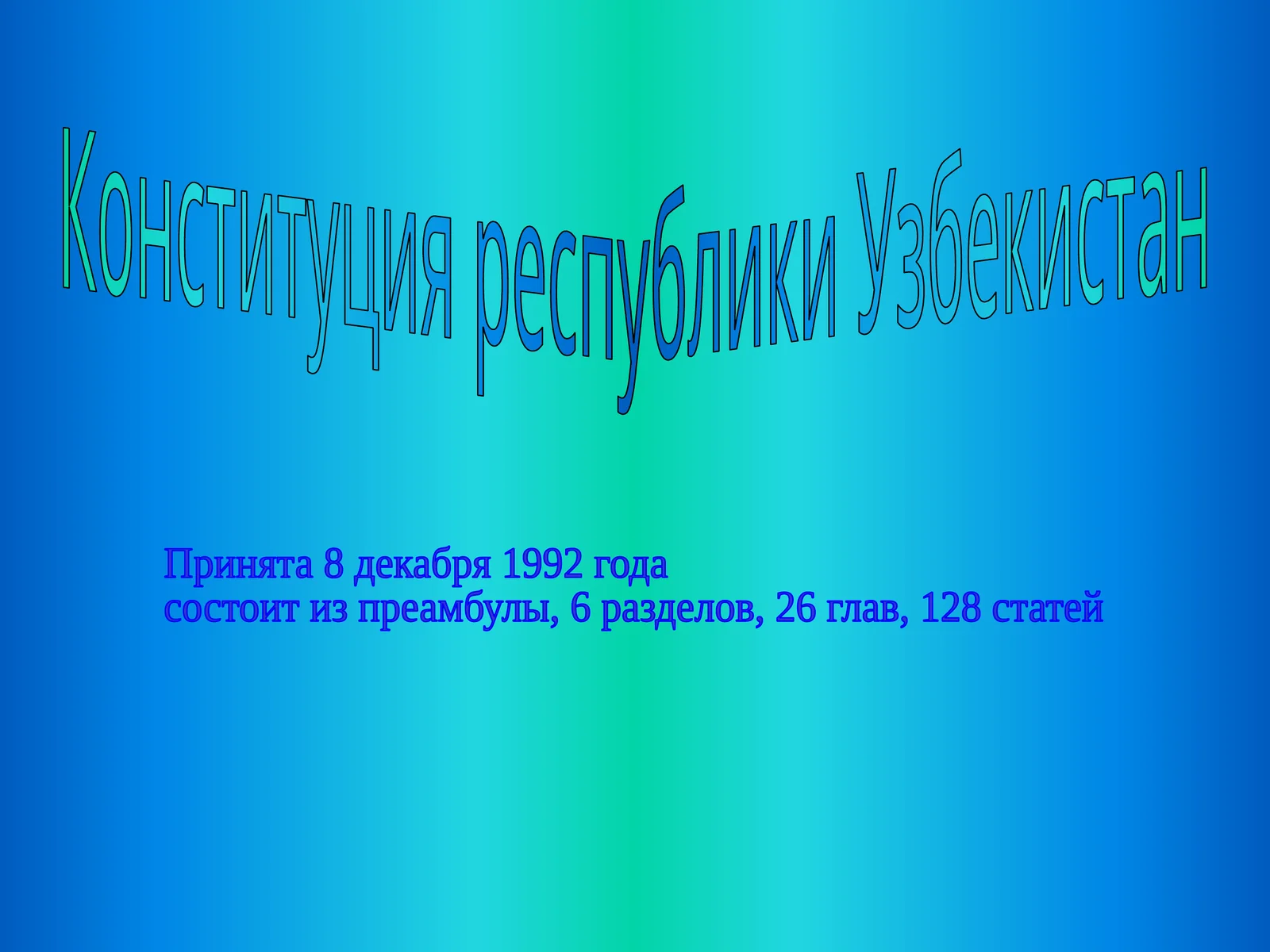 Конституция республики Узбекистан