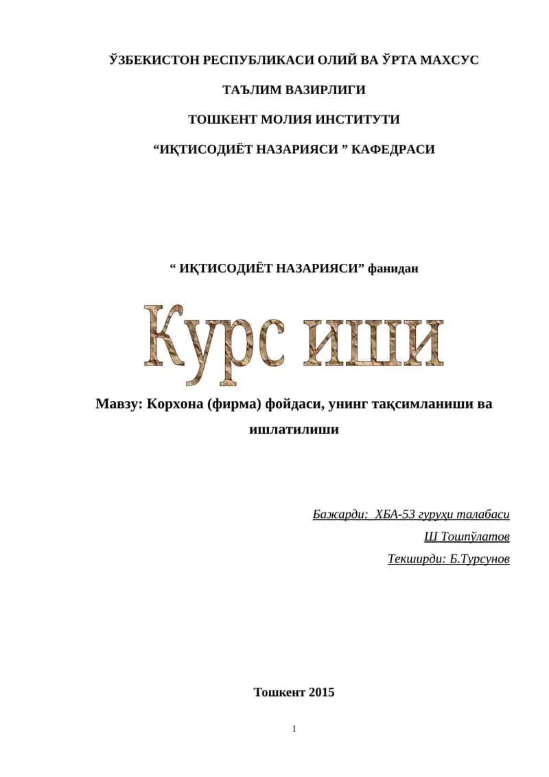 Корхона (фирма) фойдаси, унинг тақсимланиши ва ишлатилиши