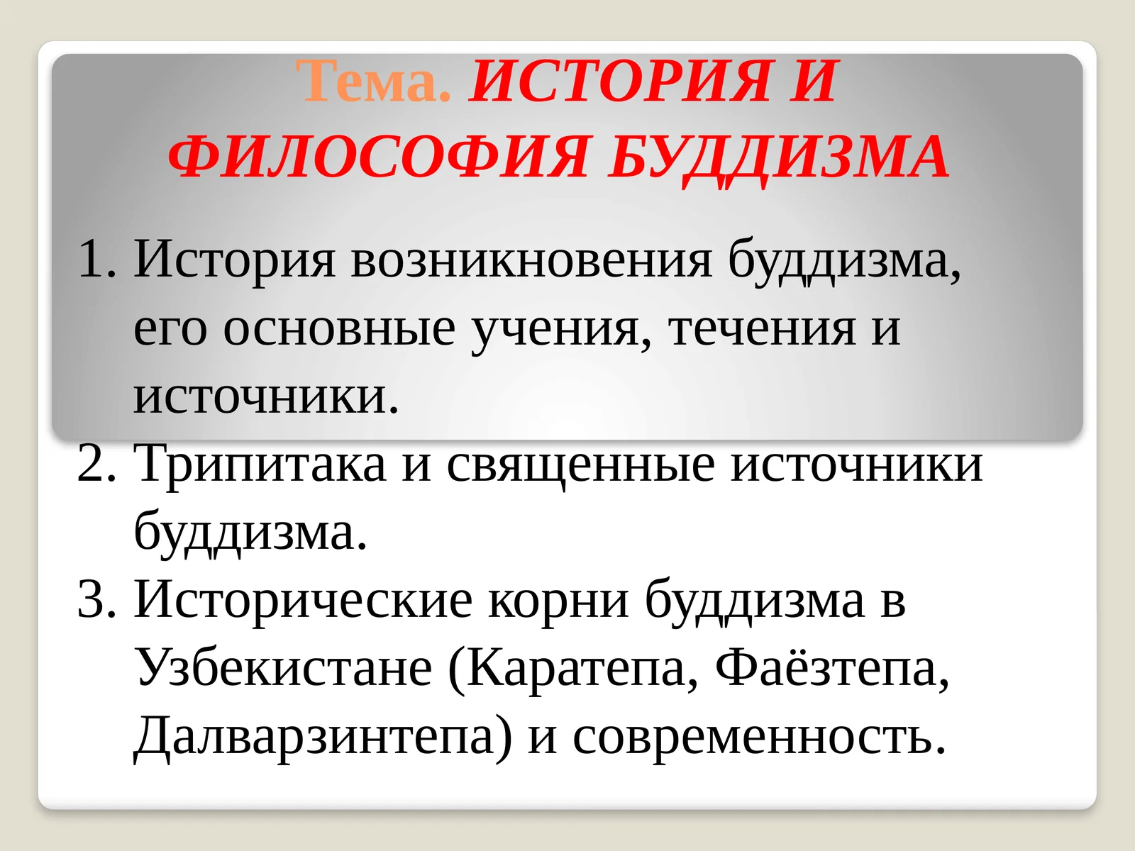ИСТОРИЯ И ФИЛОСОФИЯ БУДДИЗМА