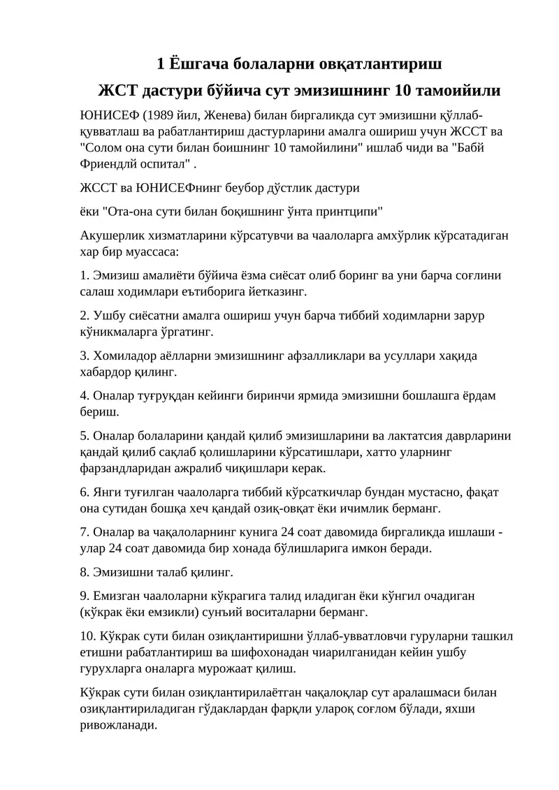 ЖСТ дастури бўйича сут эмизишнинг 10 тамоийили