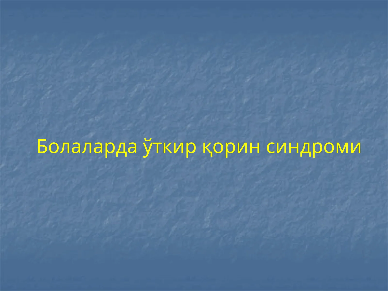 Болаларда ўткир қорин синдроми