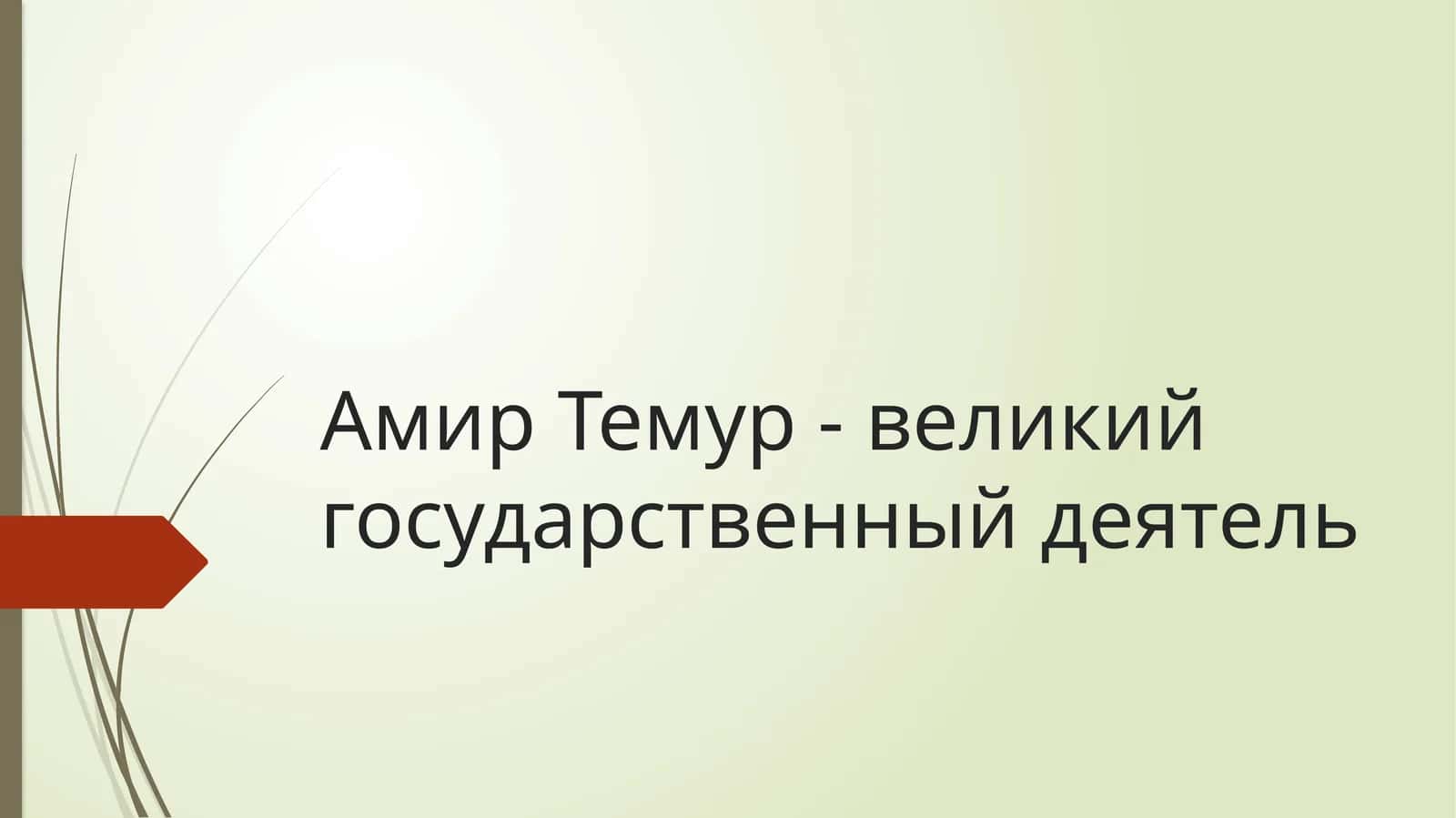 Амир Темур - великий государственный деятель