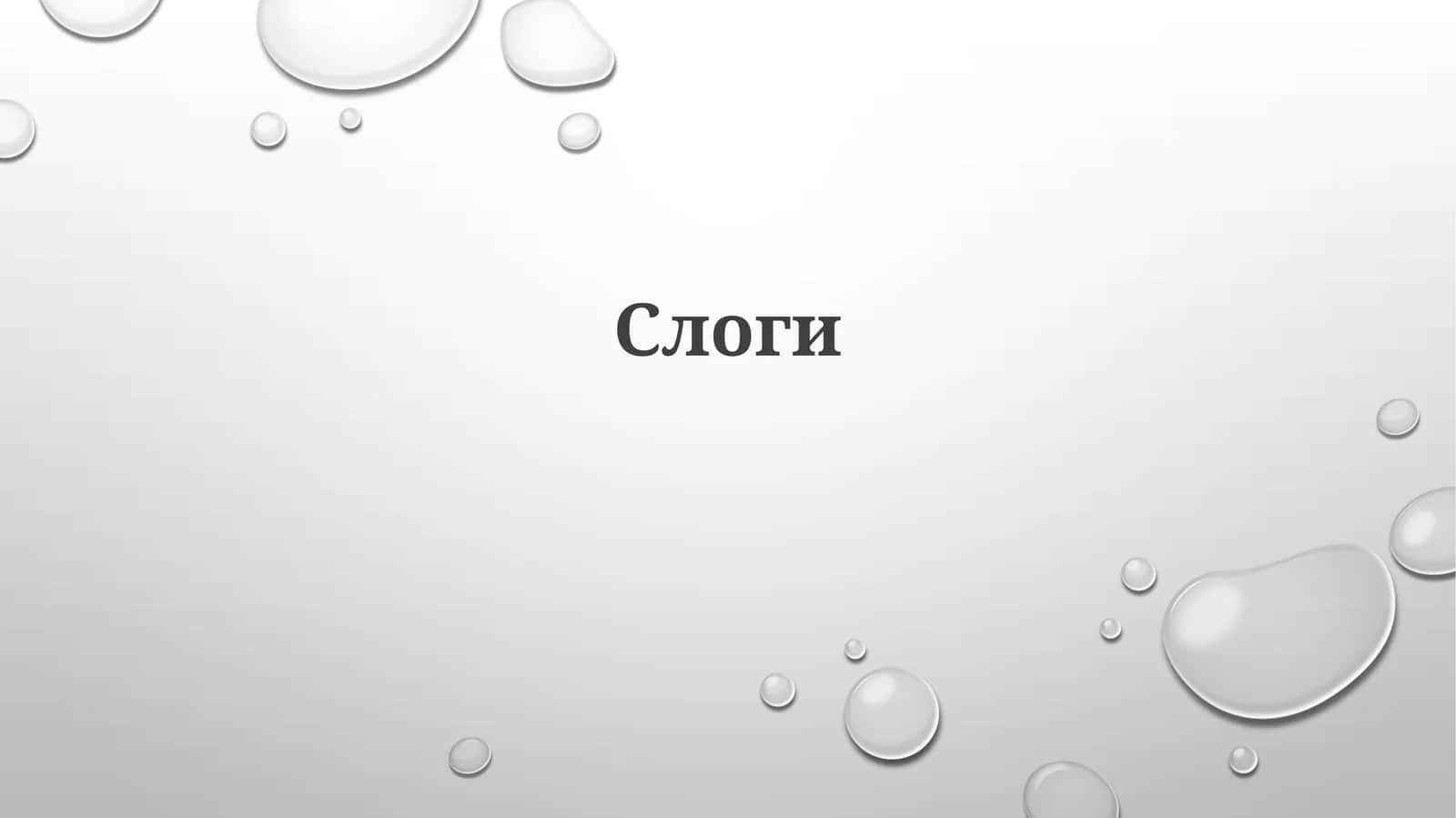 Слоги