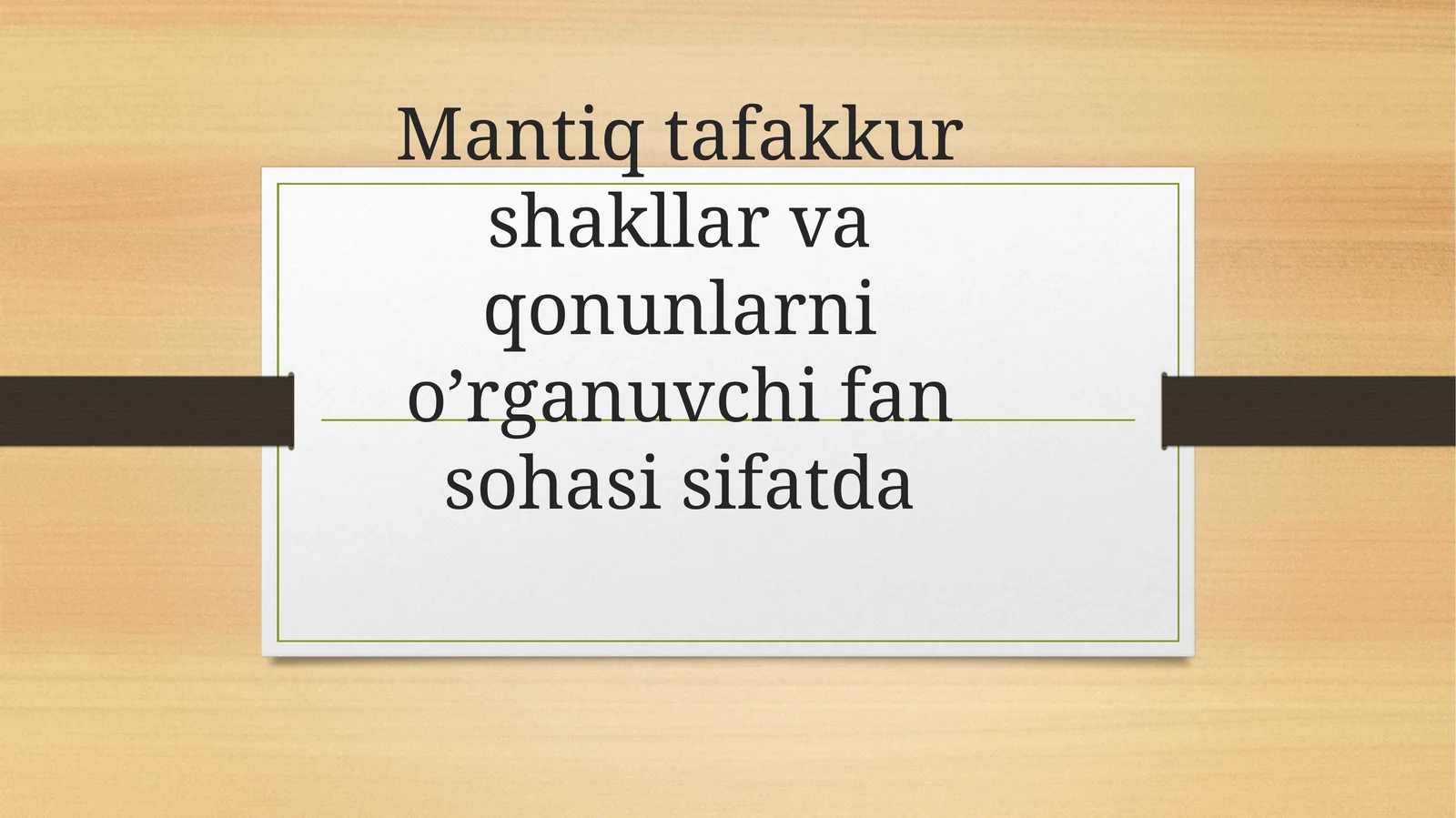 Mantiq tafakkur shakllar va qonunlarni o’rganuvchi fan sohasi