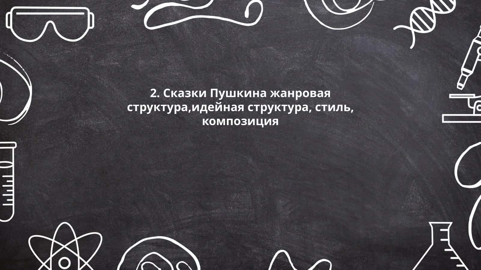Сказки Пушкина жанровая структура,идейная структура, стиль, композиция