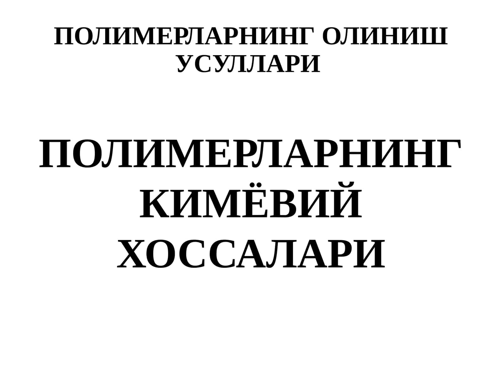 ПОЛИМЕРЛАРНИНГ ОЛИНИШ УСУЛЛАРИ