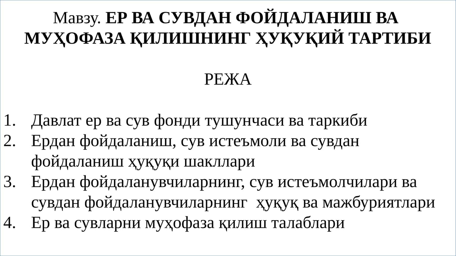 ЕР ВА СУВДАН ФОЙДАЛАНИШ ВА МУҲОФАЗА ҚИЛИШНИНГ ҲУҚУҚИЙ ТАРТИБИ
