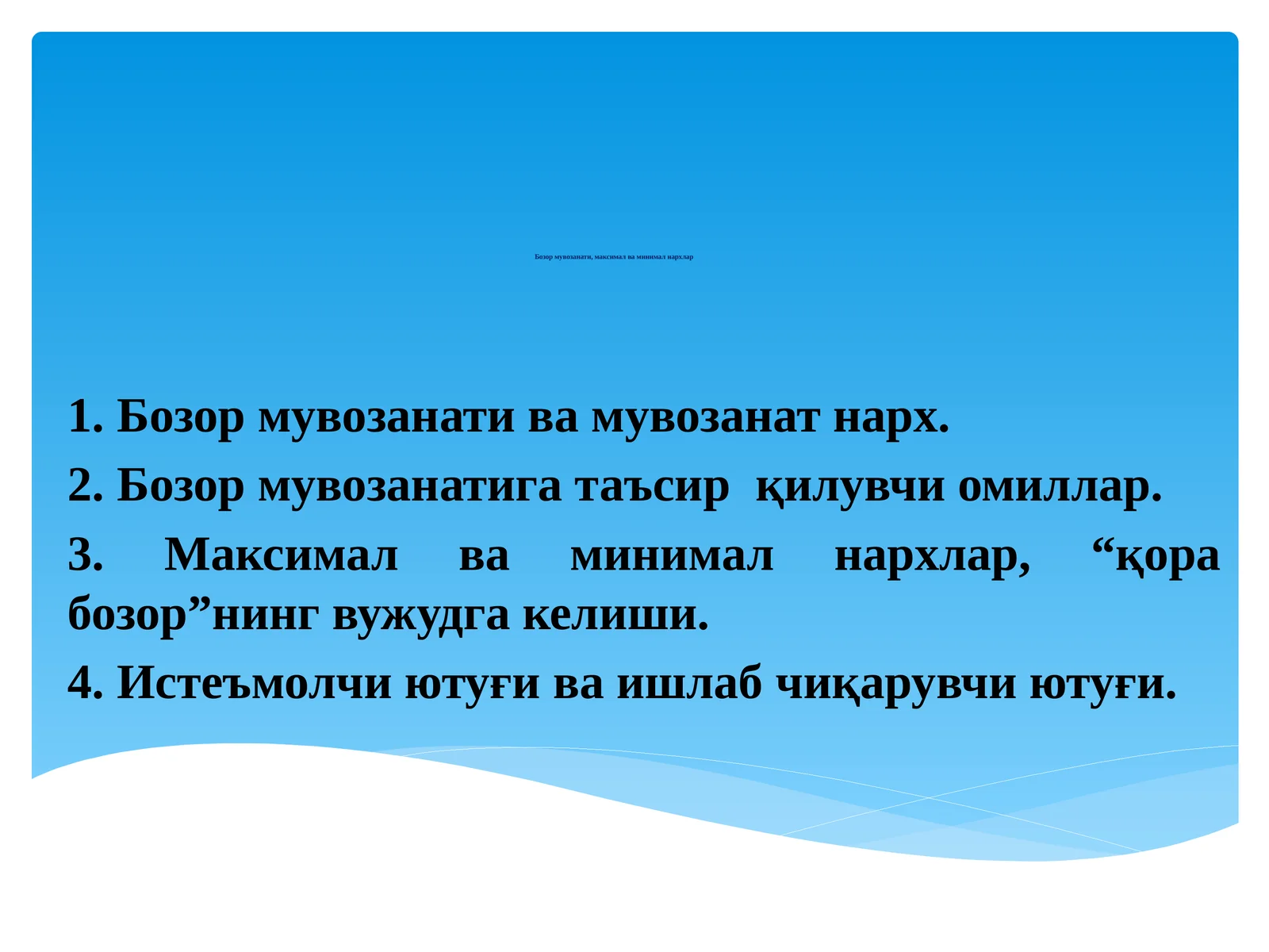 Бозор мувозанати ва мувозанат нарх