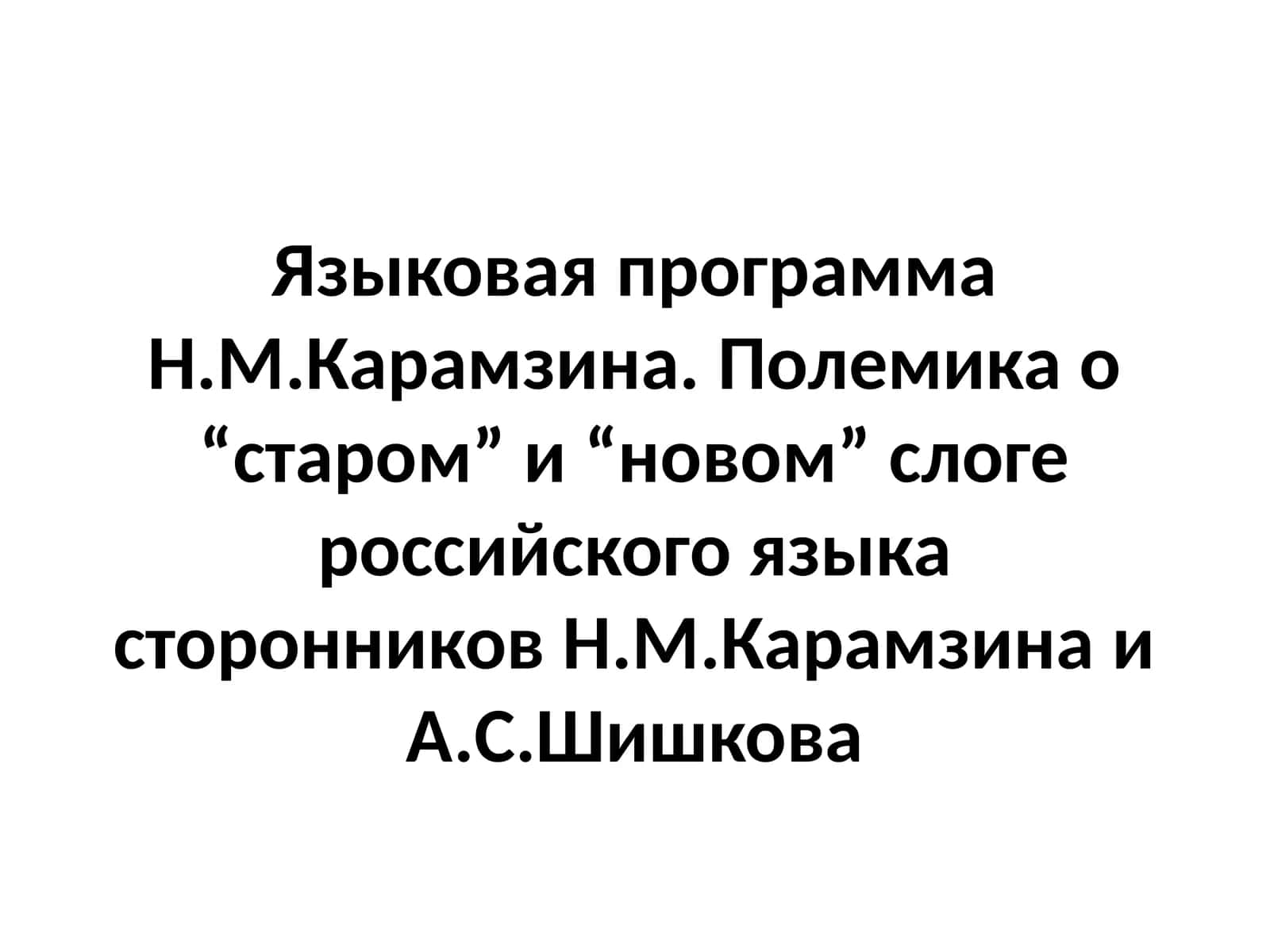 Языковая программа Н.М.Карамзина