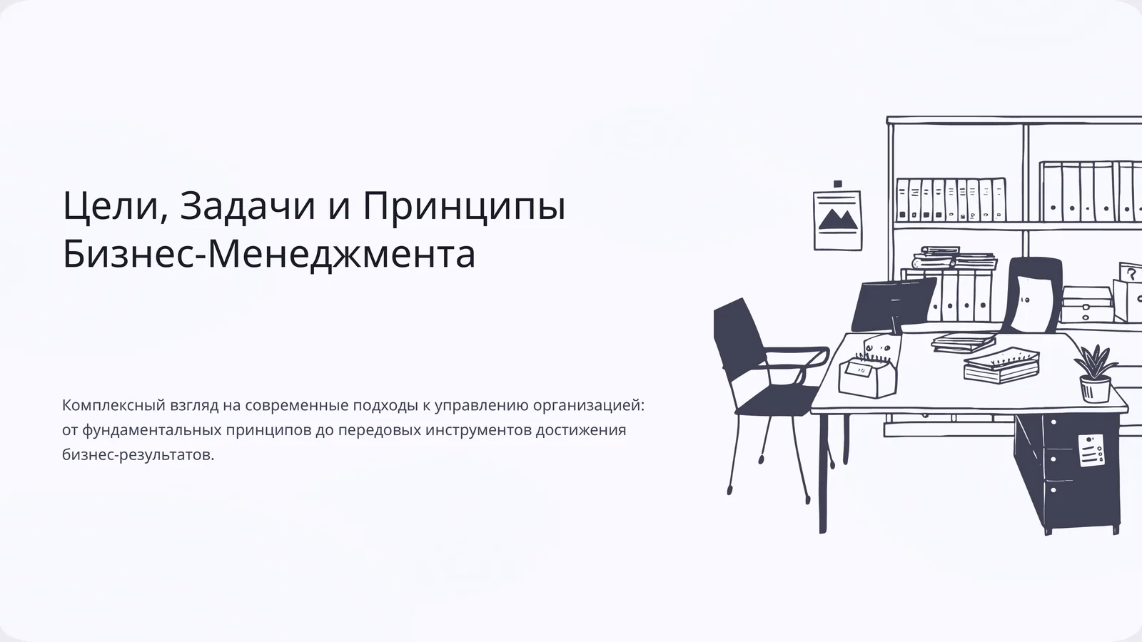 Цели, Задачи и Принципы Бизнес-Менеджмента
