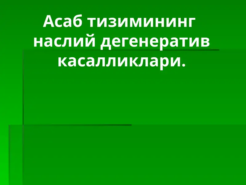 Асаб тизимининг  наслий дегенератив касалликлари