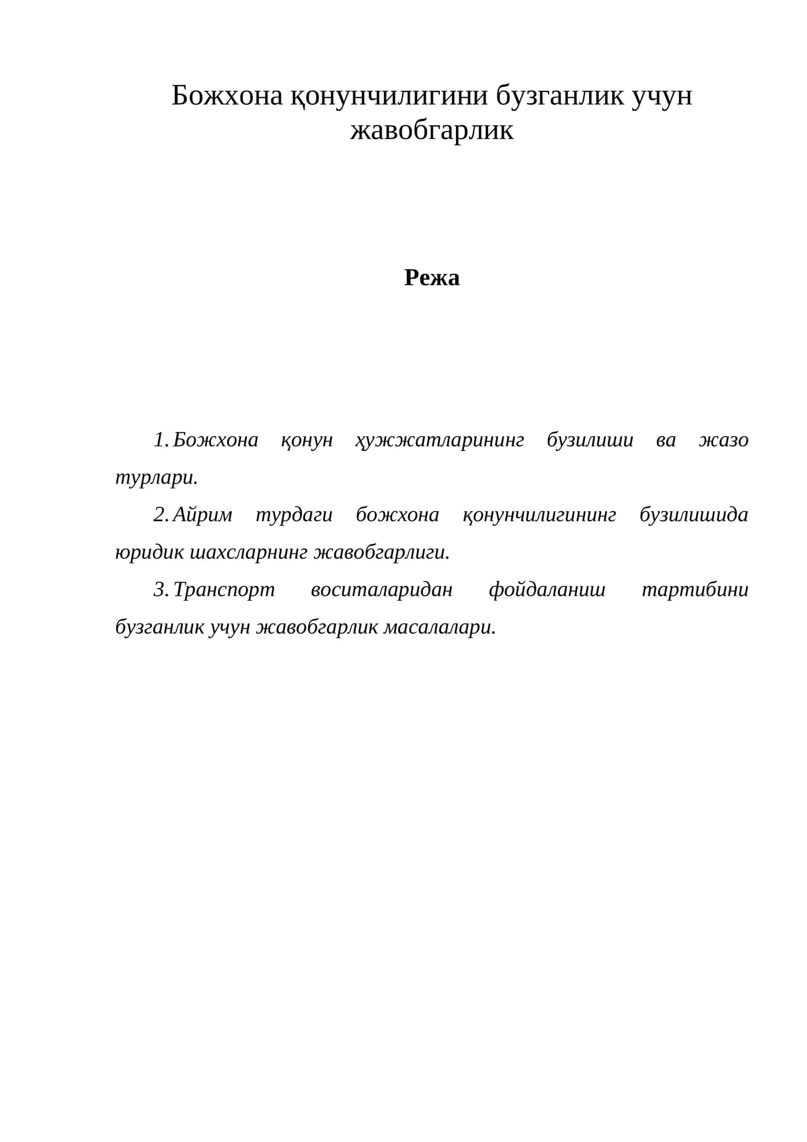Божхона қонунчилигини бузганлик учун жавобгарлик