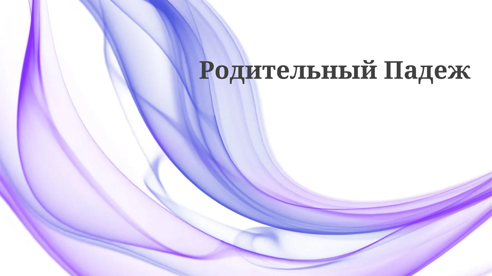 Родительный Падеж