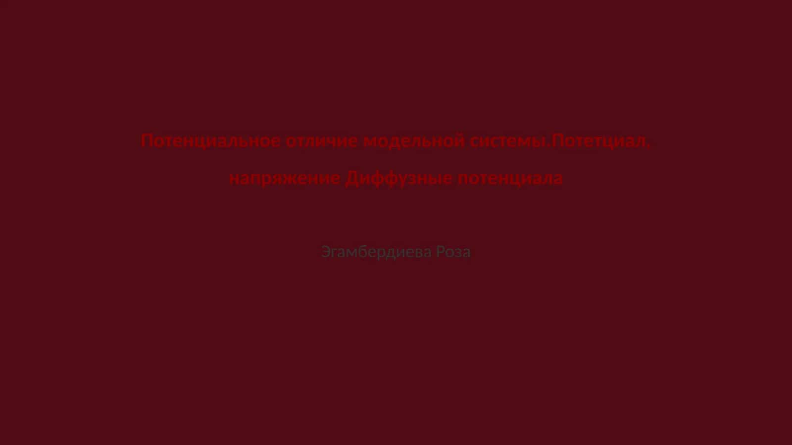 Потенциальное отличие модельной системы