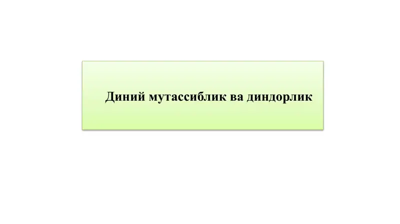 Диний мутассиблик ва диндорлик